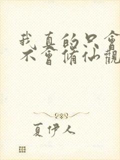 我真的只会砍树不会修仙观看全集