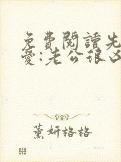 免费阅读先婚后爱:老公很凶猛小说