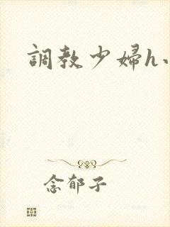 调教少妇h小说