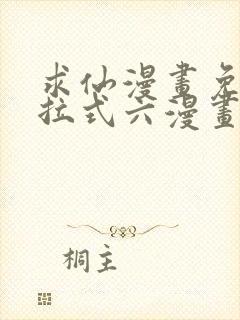 求仙漫画免费下拉式六漫画