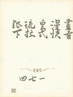 狐琉皇漫画免费下拉式快看漫画