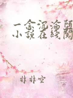 一念沉沦堕欲乡小说在线阅读免费