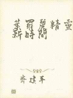 叶罗丽精灵梦更新时间