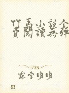 竹马小说全文免费阅读无弹窗