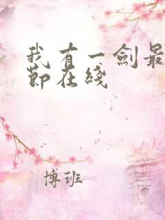 我有一剑最新章节在线