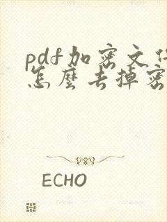 pdf加密文件怎么去掉密码