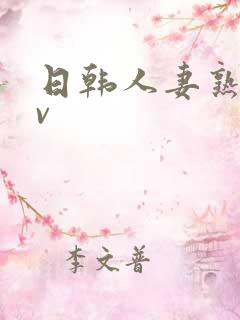 日韩人妻熟女av
