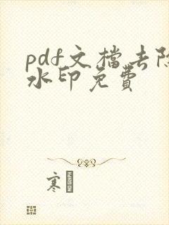 pdf文档去除水印免费
