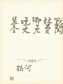 慕晚卿林默小说全文免费阅读