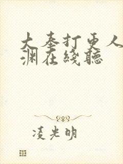 大奉打更人头陀渊在线听
