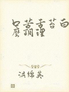 口苦舌苔白厚怎么调理