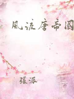 风流唐帝国