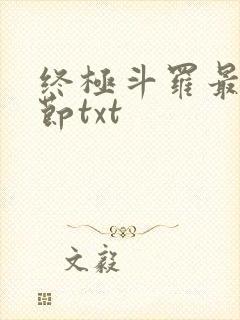 终极斗罗最新章节txt