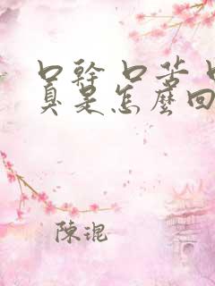口干 口苦 口臭是怎么回事