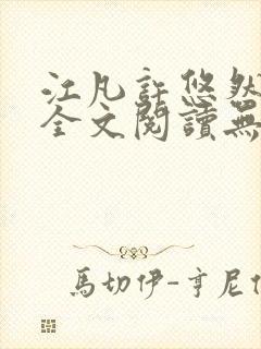 江凡许悠然小说全文阅读无弹窗