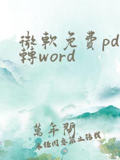 微软免费pdf转word