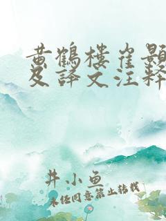 黄鹤楼崔颢拼音及译文注释