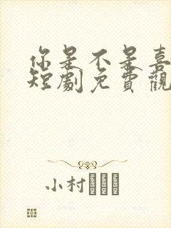 你是不是喜欢我短剧免费观看