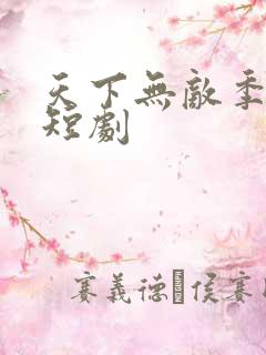 天下无敌季妄生短剧