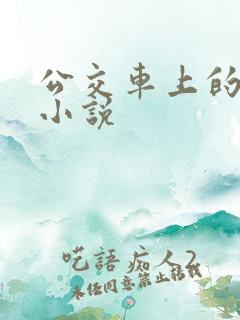 公交车上的情欲小说