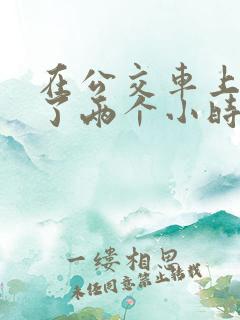 在公交车上被c了两个小时