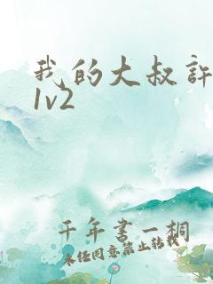 我的大叔许以安1v2