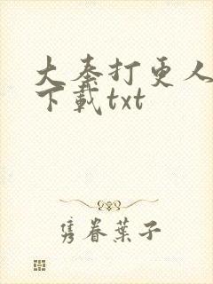 大奉打更人在线下载txt