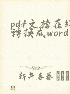 pdf文档在线转换成word