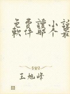 免费读小说漫画软件哪个最全