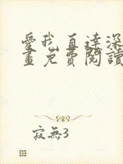 爱我直达深处漫画免费阅读下拉式
