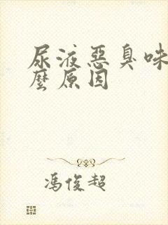 尿液恶臭味是什么原因