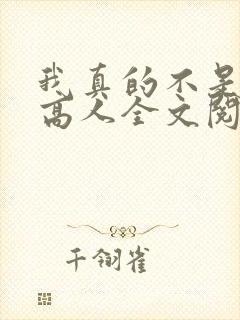 我真的不是绝世高人全文阅读免费