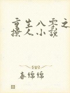 重生八零之甜妻撩人小说