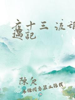 夜十三 流氓艳遇记