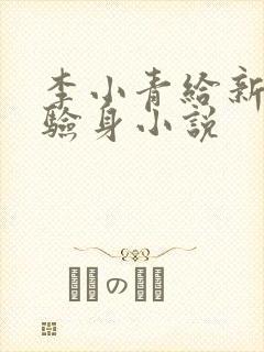 李小青给新媳妇验身小说