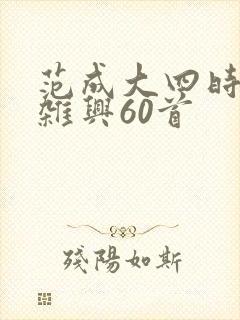 范成大四时田园杂兴60首