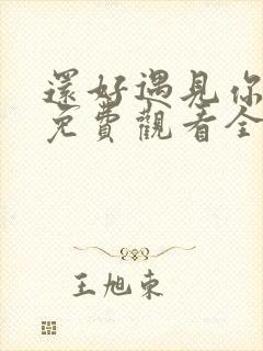 还好遇见你短剧免费观看全集高清
