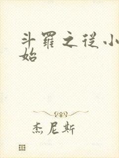 斗罗之从小舞开始