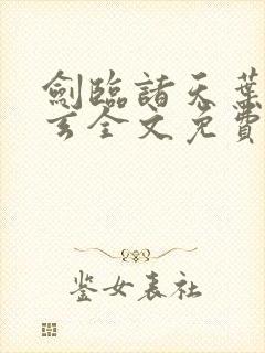 剑临诸天叶灵叶玄全文免费阅读