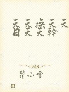 天天操天天天天日天天干