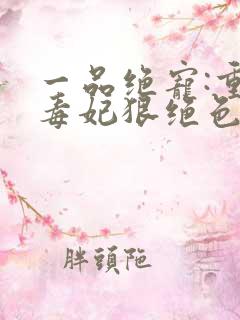 一品绝宠:重生毒妃狠绝色