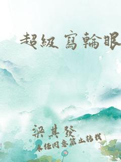 超级写轮眼