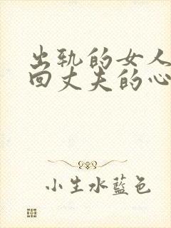 出轨的女人想挽回丈夫的心该怎么做