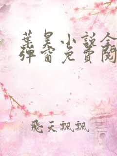 叶昊小说全文无弹窗免费阅读