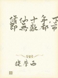 修仙十年,下山即无敌都市