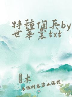 特种佣兵by一世华裳txt