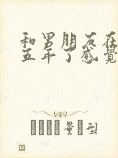 和男朋友在一起五年了感觉越来越累