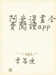 阿衰漫画全集免费阅读app