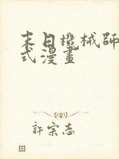 末日机械师下拉式漫画