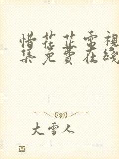 惜花芷电视剧全集免费在线观看